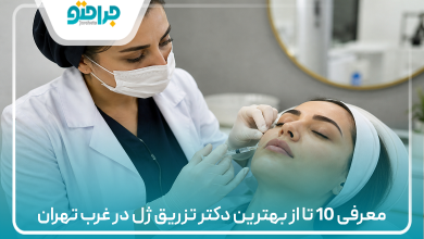 معرفی 10 تا از بهترین دکتر تزریق ژل در غرب تهران