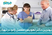 بهترین دکتر تعویض مفصل زانو در تهران