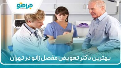 بهترین دکتر تعویض مفصل زانو در تهران