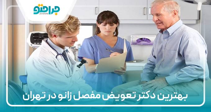 بهترین دکتر تعویض مفصل زانو در تهران