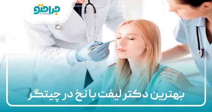 بهترین دکتر لیفت با نخ در چیتگر