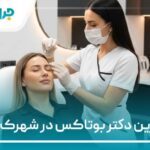 10 تا از بهترین دکتر بوتاکس در شهرک غرب【سال1405】❤️