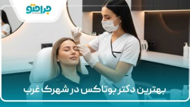 بهترین دکتر بوتاکس در شهرک غرب