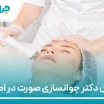 10 تا از بهترین دکتر جوانسازی صورت در اصفهان【سال1405】❤️