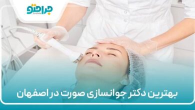بهترین دکتر جوانسازی صورت در اصفهان