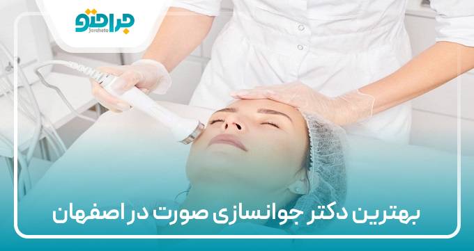 بهترین دکتر جوانسازی صورت در اصفهان