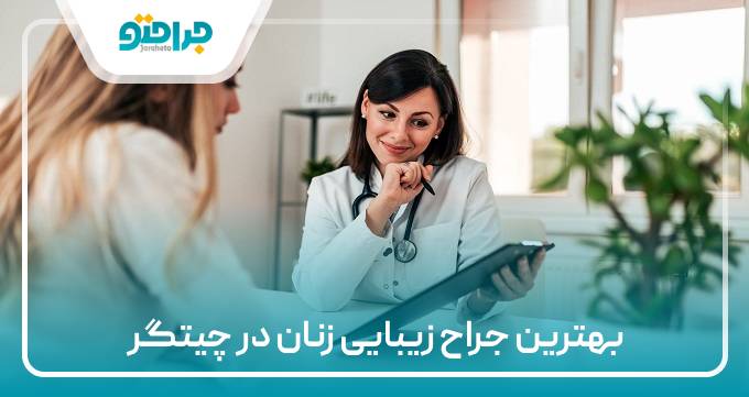 بهترین جراح زیبایی زنان در چیتگر