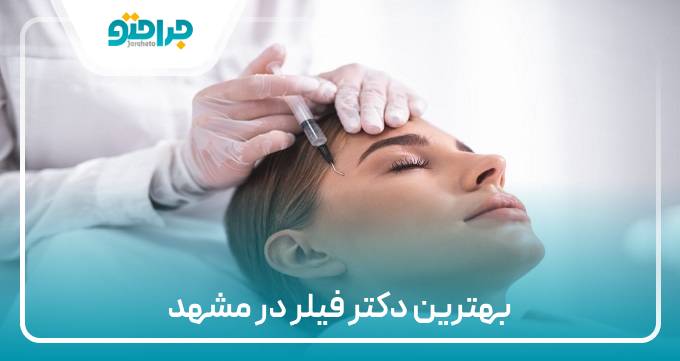 بهترین دکتر فیلر در مشهد