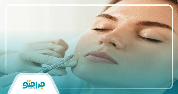 پس از تزریق فیلر نیاز به مراقبت های خاصی داریم؟