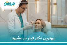بهترین دکتر فیلر در مشهد