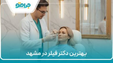 بهترین دکتر فیلر در مشهد