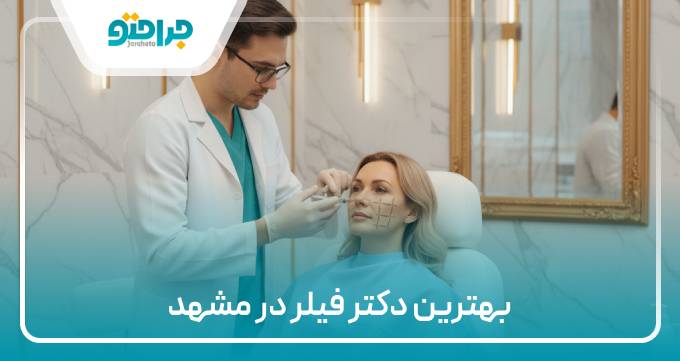بهترین دکتر فیلر در مشهد