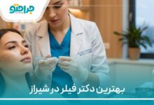 بهترین دکتر فیلر در شیراز