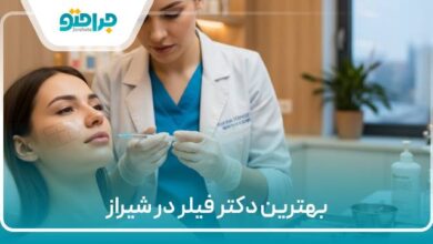بهترین دکتر فیلر در شیراز