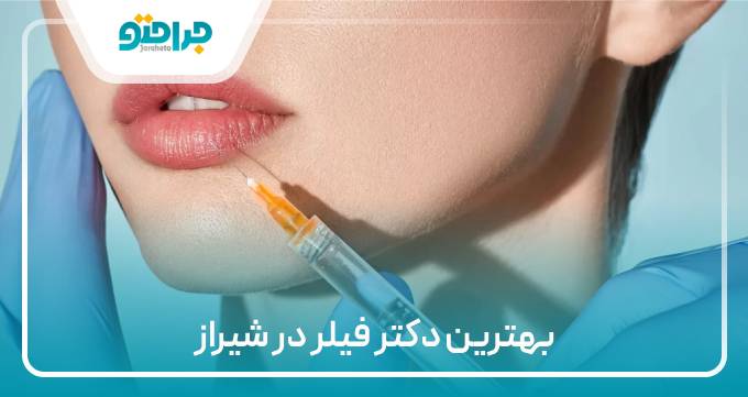 بهترین دکتر فیلر در شیراز