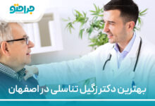 بهترین دکتر زگیل تناسلی در اصفهان