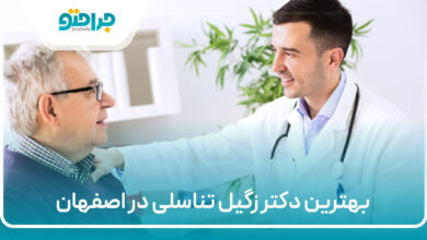بهترین دکتر زگیل تناسلی در اصفهان