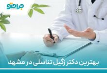 بهترین دکتر زگیل تناسلی در مشهد