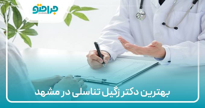 بهترین دکتر زگیل تناسلی در مشهد