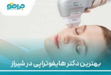بهترین دکتر هایفوتراپی در شیراز
