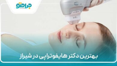 بهترین دکتر هایفوتراپی در شیراز