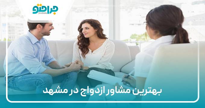 بهترین مشاوره ازدواج در مشهد