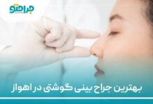 بهترین جراح بینی گوشتی در اهواز
