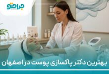 بهترین دکتر پاکسازی پوست در اصفهان