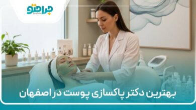 بهترین دکتر پاکسازی پوست در اصفهان