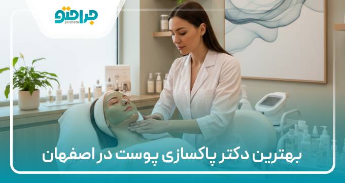 بهترین دکتر پاکسازی پوست در اصفهان