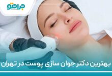 بهترین دکتر جوان سازی پوست در تهران