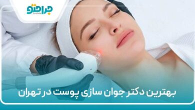 بهترین دکتر جوان سازی پوست در تهران