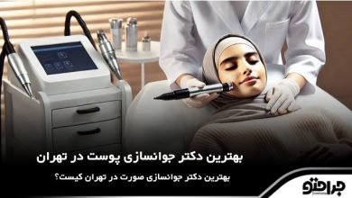 بهترین دکتر جوانسازی پوست در تهران