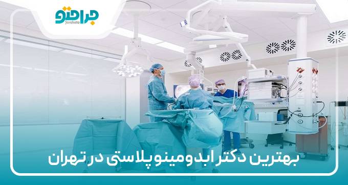 بهترین دکتر ابدومینوپلاستی در تهران