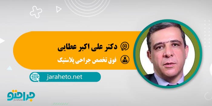 دکتر علی اکبر عطایی