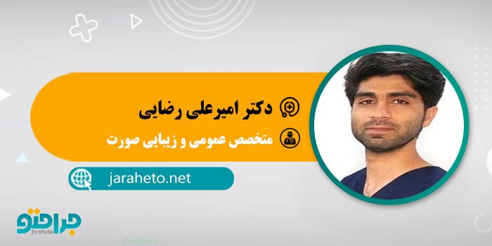 دکتر امیرعلی رضایی