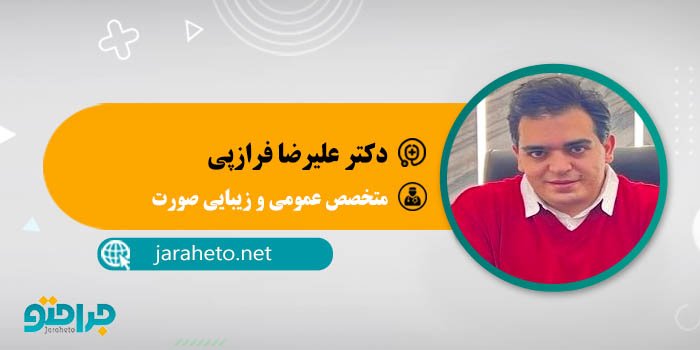 دکتر علیرضا فرازپی