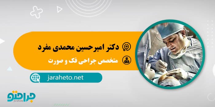 دکتر امیرحسین محمدی مفرد