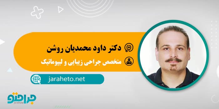 دکتر داود محمدیان روشن