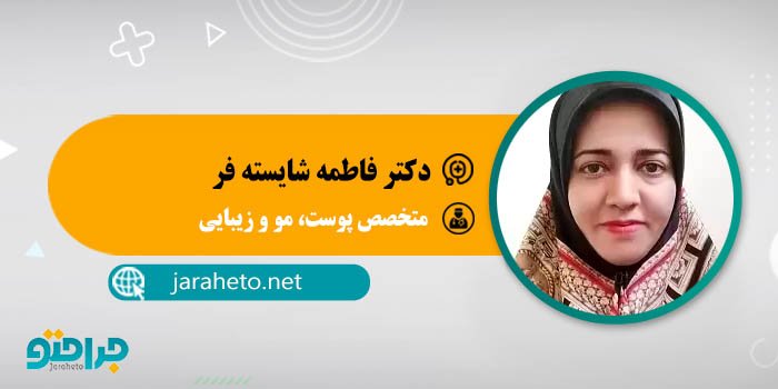 دکتر فاطمه شایسته فر