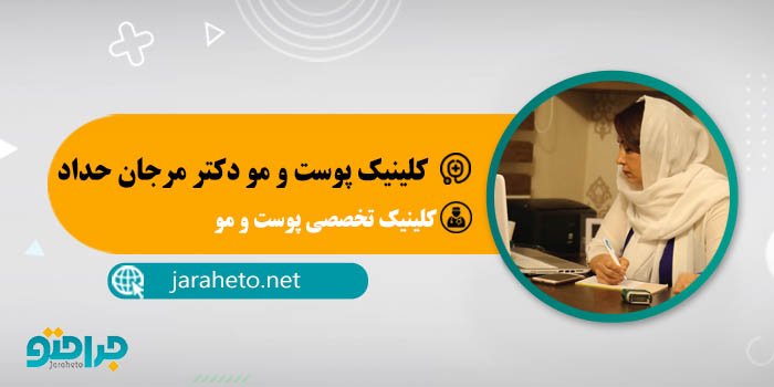 کلینیک پوست و مو دکتر مرجان حداد