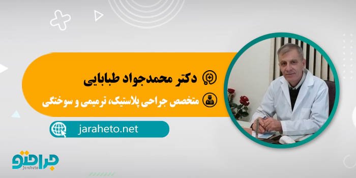 دکتر محمدجواد طبابایی