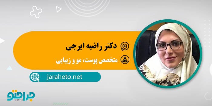 دکتر راضیه ایرجی