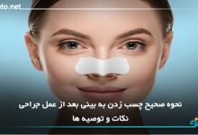 نحوه صحیح چسب زدن به بینی بعد از عمل جراحی