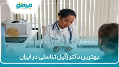 بهترین دکتر زگیل تناسلی در ایران