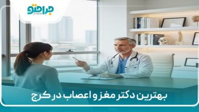 بهترین دکتر مغز و اعصاب در کرج
