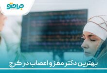 بهترین دکتر مغز و اعصاب در کرج
