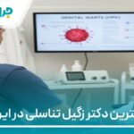 10 تا از بهترین دکتر زگیل تناسلی در ایران【سال1405】❤️