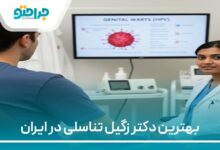بهترین دکتر زگیل تناسلی در ایران