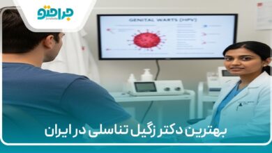 بهترین دکتر زگیل تناسلی در ایران